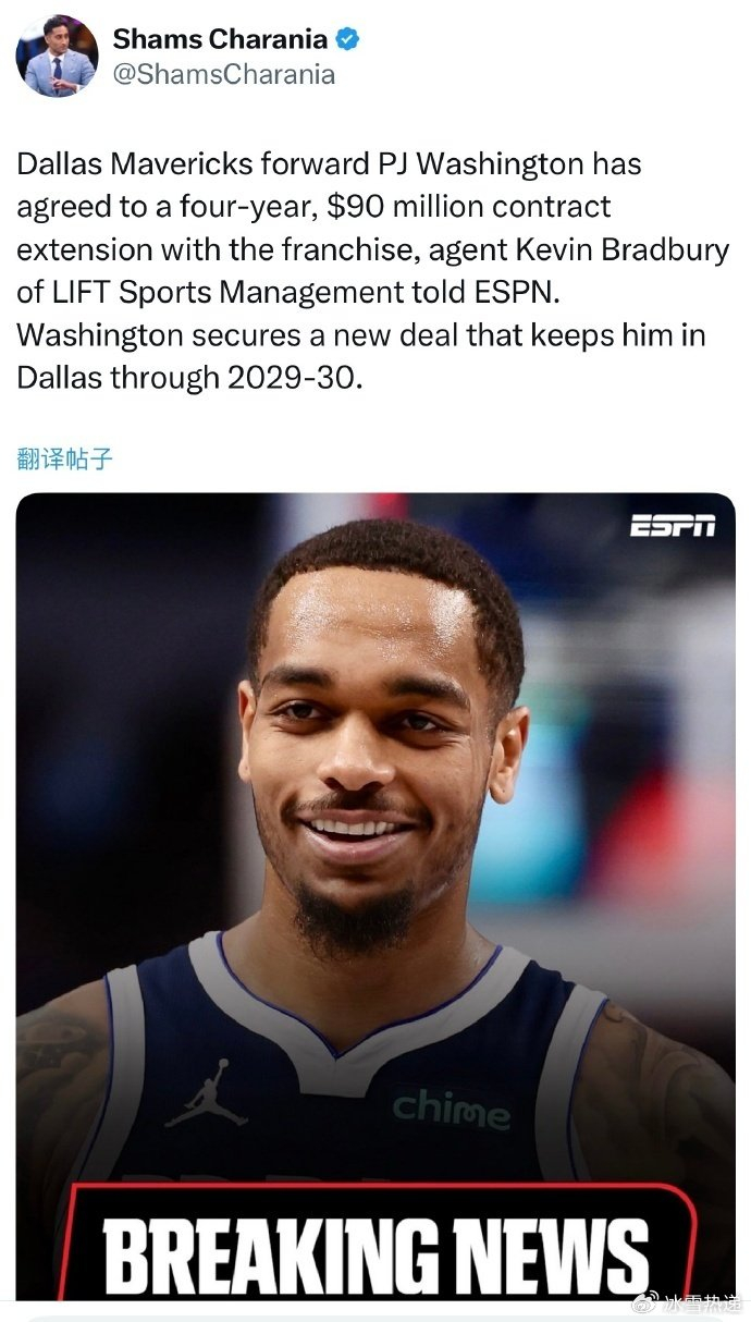 4年9000万！独行侠官宣提前续约华盛顿 将有6个月交易限制期