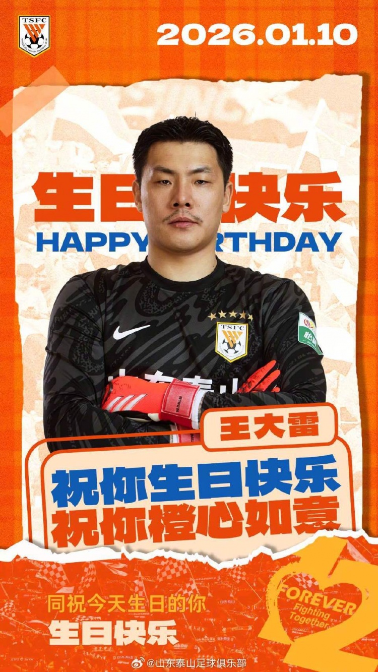 开云中国-王大雷生日快乐🎂🎂🎂